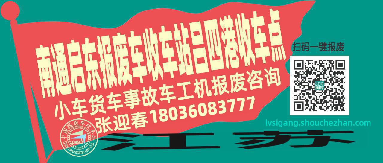 南通启东报废车收车站吕四港收车点
